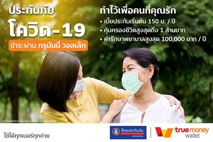 TrueMoney เปิดบริการชำระเบี้ยเพื่อซื้อประกันภัยไวรัสโคโรน่า COVID-19 บนอีวอลเล็ทรายแรกในประเทศไทย